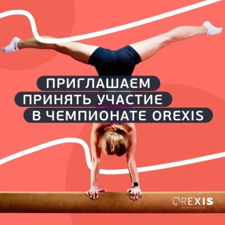 Приглашаем всех желающих поучаствовать в чемпионате OREXIS!