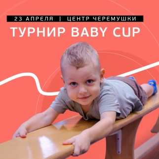 Турнир BABY CUP в Центре Черемушки 23 апреля