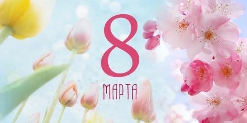 Поздравляем с 8 марта!