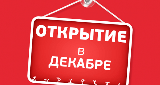 Бутово - открытие в декабре!