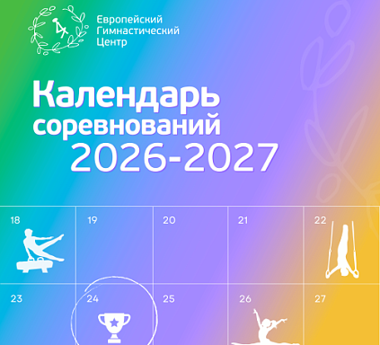 Календарь мероприятий на 2026–2027 год