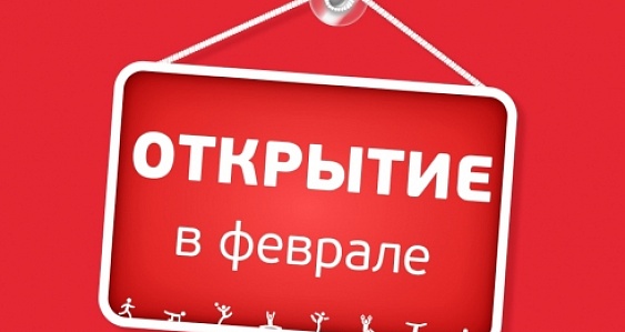 Открытие Центра Тропарево в феврале!