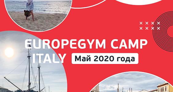 Приглашаем в EUROPEGYM CAMP ITALY!