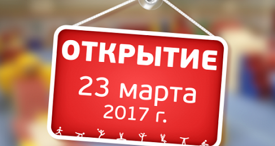 Чертаново - открытие 23 марта!