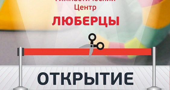 Люберцы – открытие в сентябре!