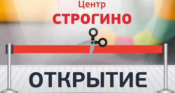 Открытие Центра в Строгино!