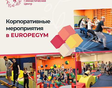Корпоративные мероприятия в EUROPEGYM