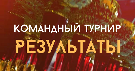 Состоялся второй командный турнир EUROPEGYM!