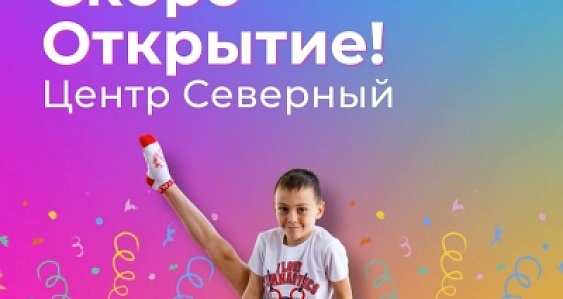 Открытие Европейского Гимнастического Центра Северный!