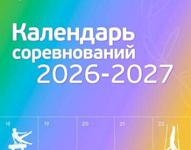 Календарь мероприятий на 2026–2027 год