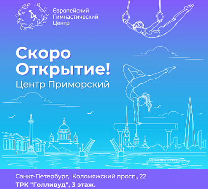 Центр Приморский. Скоро открытие!