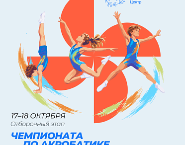 Чемпионат по акробатике. Отборочный этап. 17–18 октября